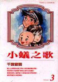 小蟻之歌(3)(完)