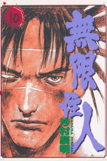 無限住人(10)