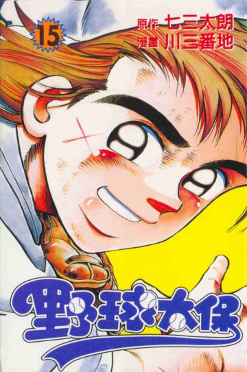 野球太保（15）