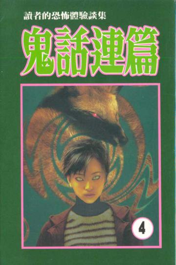 鬼話連篇(4)