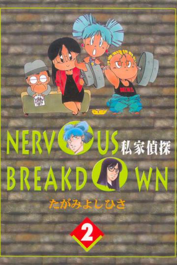 私家偵探（2）