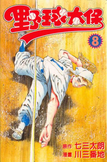 野球太保（8）
