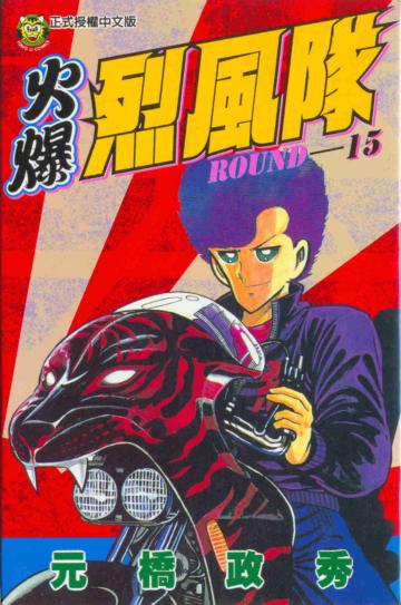 火爆烈風隊(15)