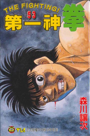 第一神拳（53）