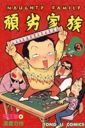 頑劣家族（3）