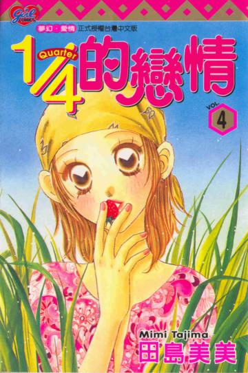1／4的戀情（4）
