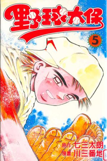 野球太保（5）