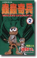 蟲蟲奇兵(2)
