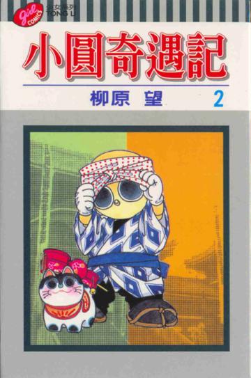 小圓奇遇記(2)