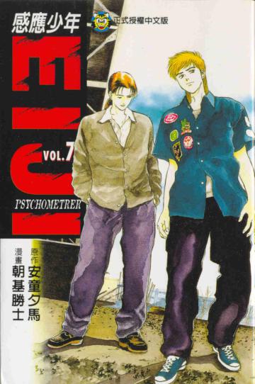 感應少年（7）