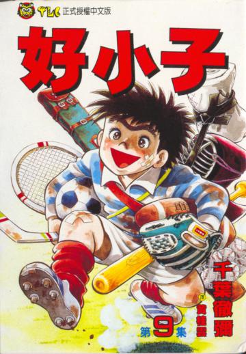 好小子（9）