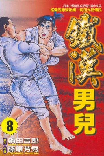 鐵漢男兒（8）