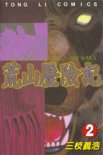 荒山歷險記（2）