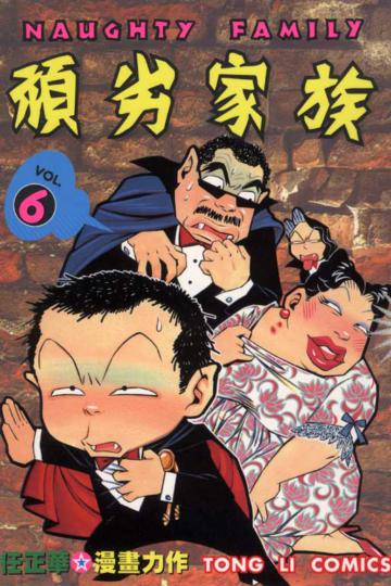 頑劣家族(6)