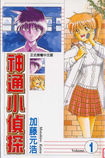 神通小偵探（1）