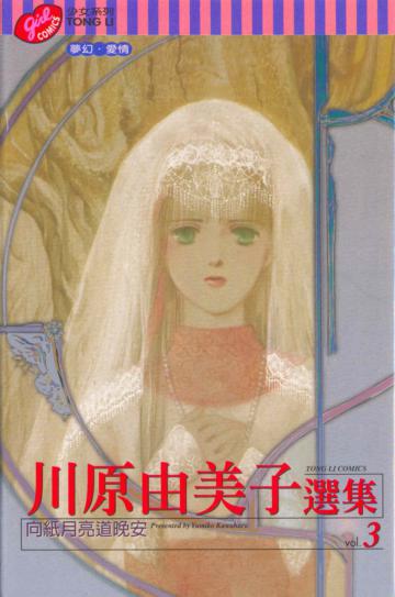 川原由美子選集(3)