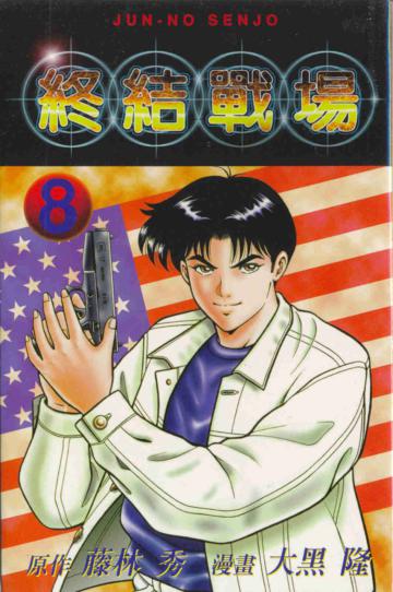 終結戰場(8)(完)