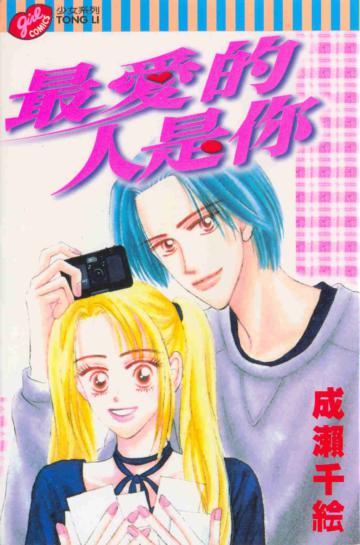 最愛的人是你全