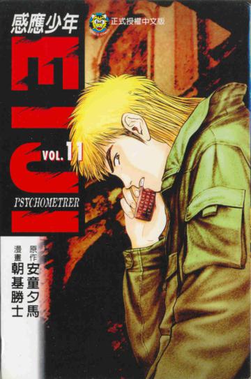 感應少年（11）