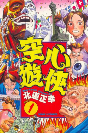 空心遊俠（1）