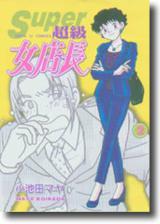 超級女店長（2）