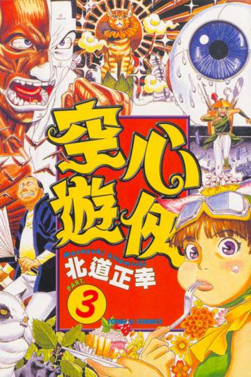 空心遊俠（3）