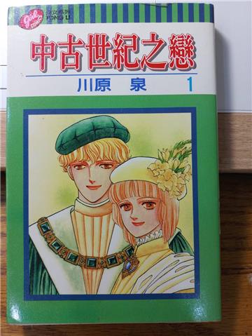 中古世紀之戀（1）