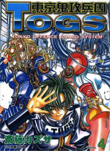 東京鬼攻兵團（4）