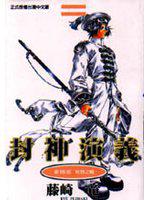 封神演義(19)