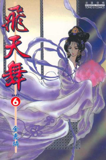 飛天舞（6）（完）