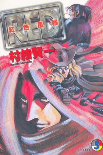 紅色風暴（5）