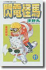 閃電怪馬(11)