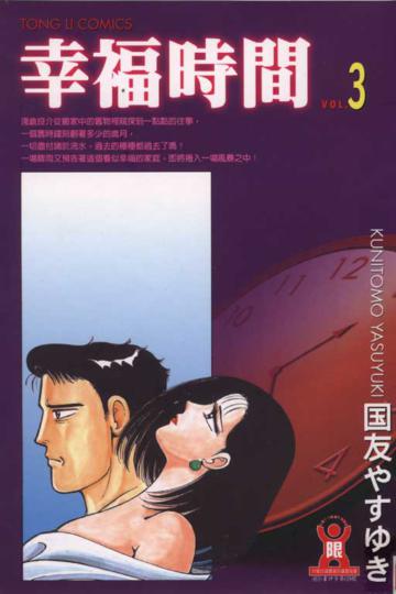 幸福時間（3）