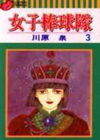 女子棒球隊（3）（完）