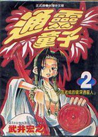通靈童子（2）