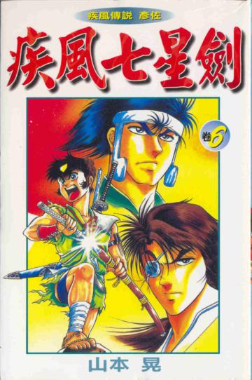 疾風七星劍（6）