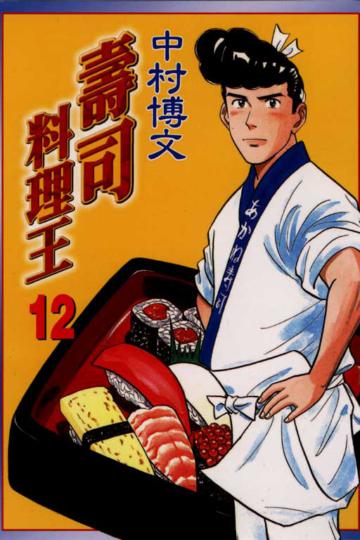 壽司料理王（12）