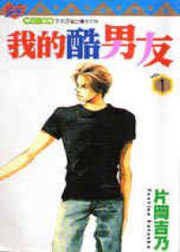 我的酷男友(1)