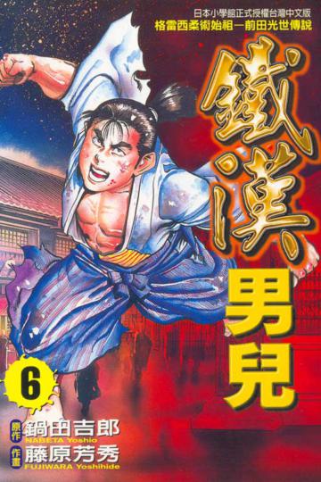 鐵漢男兒（6）