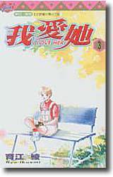 我愛她(3)