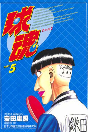 球魂（5）