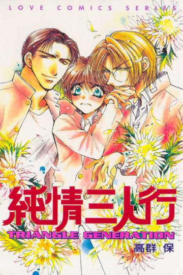 純情三人行（全）