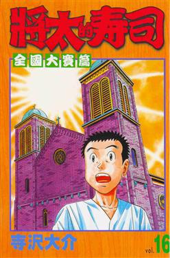 將太的壽司：全國大賽篇（16）