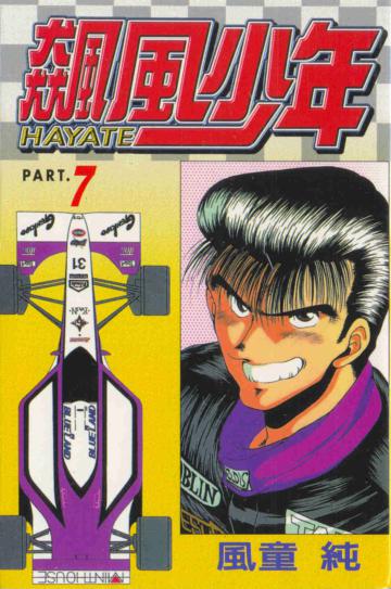 飆風少年（7）