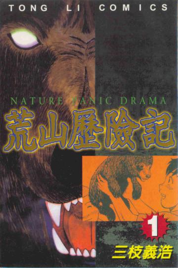 荒山歷險記（1）