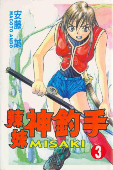 辣妹神釣手（3）完）