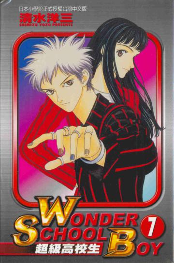 超級高校生（7）