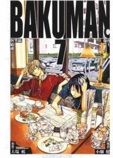 BAKUMAN 爆漫王(7)