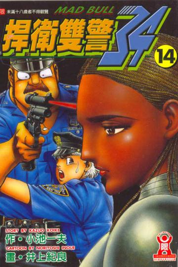 捍衛雙警‧34（14）
