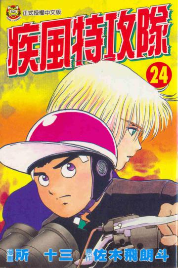 疾風特攻隊（24）